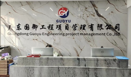 广东国御工程项目管理有限公司